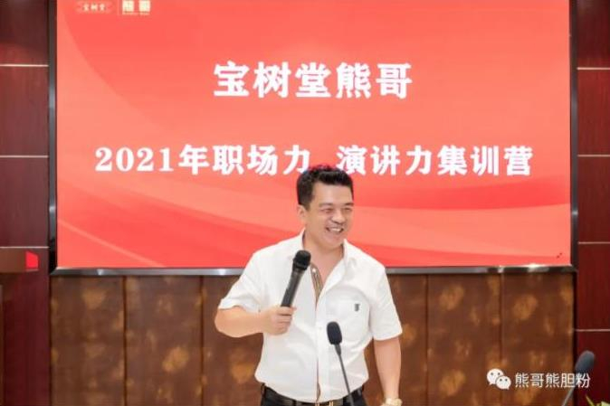 寶樹(shù)堂熊哥2021年職場(chǎng)力、演講力集訓(xùn)營(yíng)圓滿(mǎn)落幕